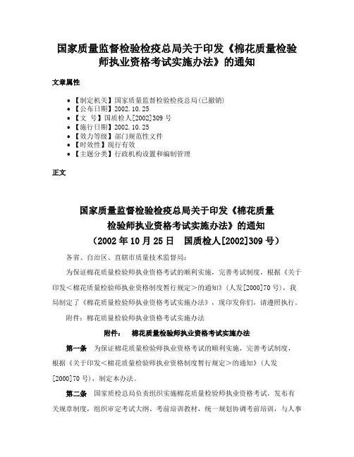 国家质量监督检验检疫总局关于印发《棉花质量检验师执业资格考试实施办法》的通知