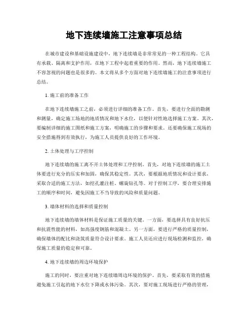 地下连续墙施工注意事项总结