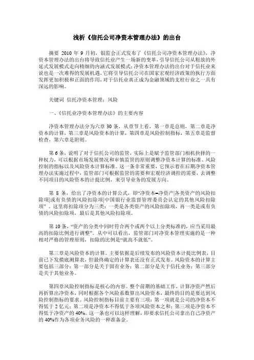 浅析《信托公司净资本管理办法》的出台