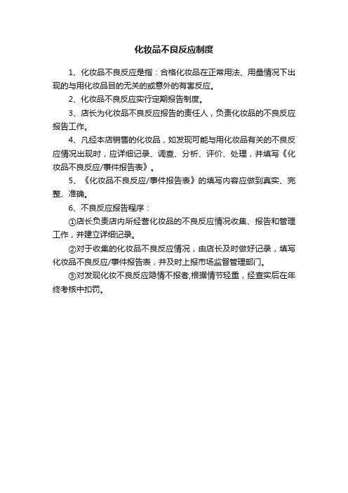 化妆品不良反应制度