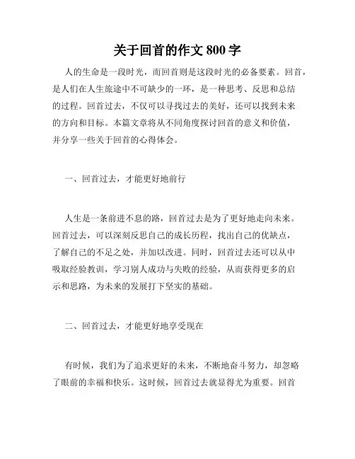 关于回首的作文800字