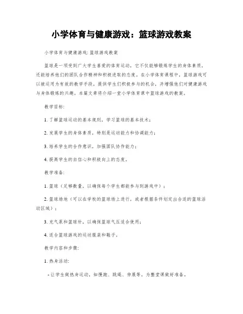 小学体育与健康游戏：篮球游戏教案