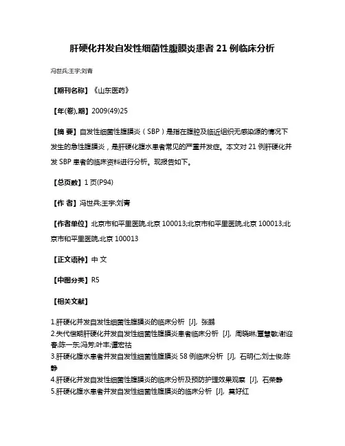 肝硬化并发自发性细菌性腹膜炎患者21例临床分析