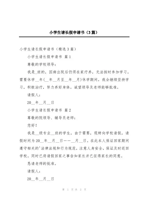 小学生请长假申请书(3篇)