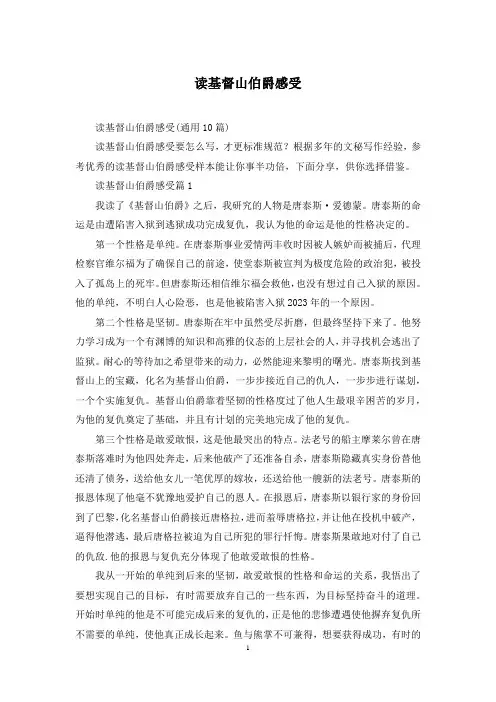 读基督山伯爵感受