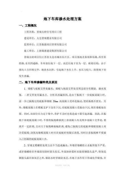 地下车库渗水原因分析与处理方案