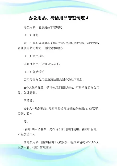 办公用品、清洁用品管理制度4.doc