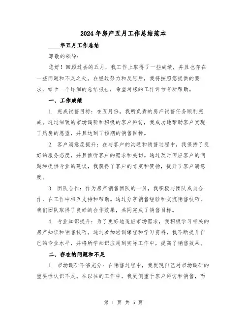 2024年房产五月工作总结范本(2篇)