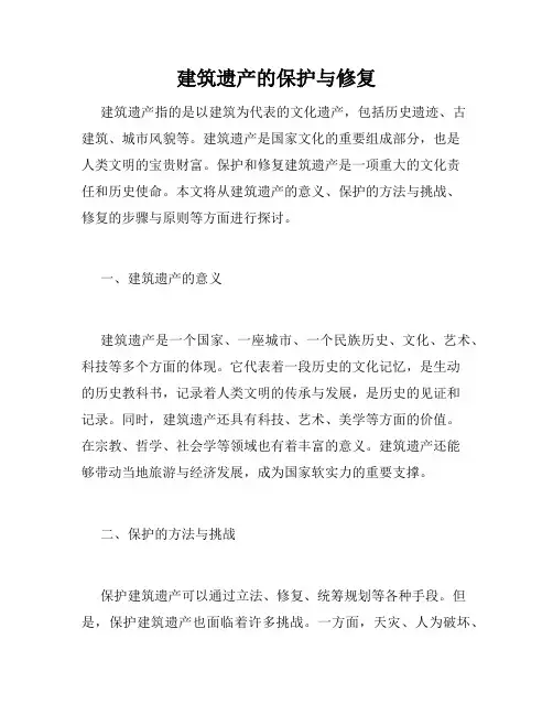 建筑遗产的保护与修复