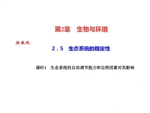2019年年秋浙教版九年级科学下册习题课件：25 生态系统的稳定性课时1 生态系统的自动调节能力和自然因素对
