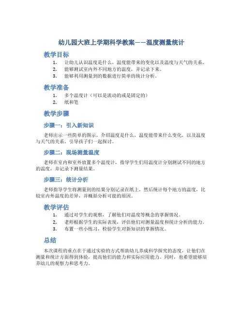 幼儿园大班上学期科学教案《温度测量统计》