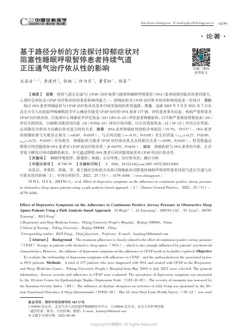 基于路径分析的方法探讨抑郁症状对阻塞性睡眠呼吸暂停患者持续气道正压通气治疗依从性的影响