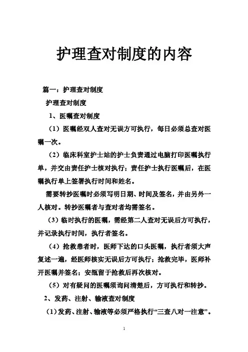 护理查对制度的内容