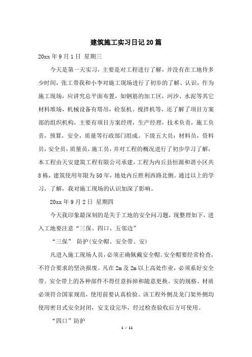 建筑施工实习日记20篇