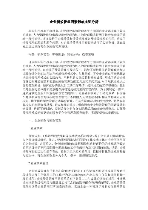 企业绩效管理因素影响实证分析