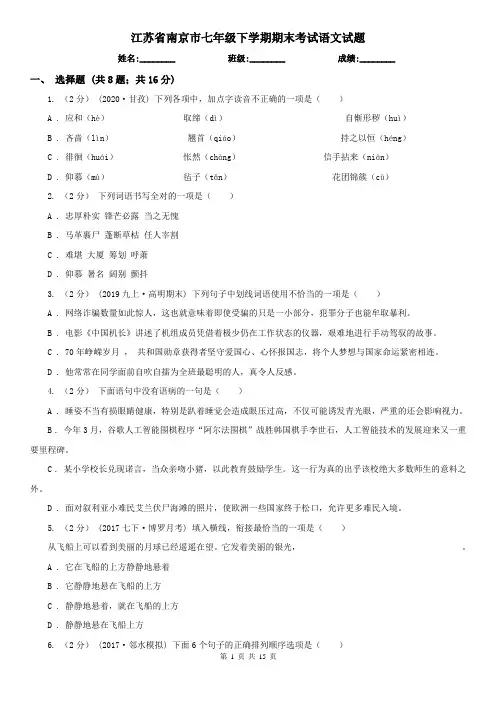 江苏省南京市七年级下学期期末考试语文试题