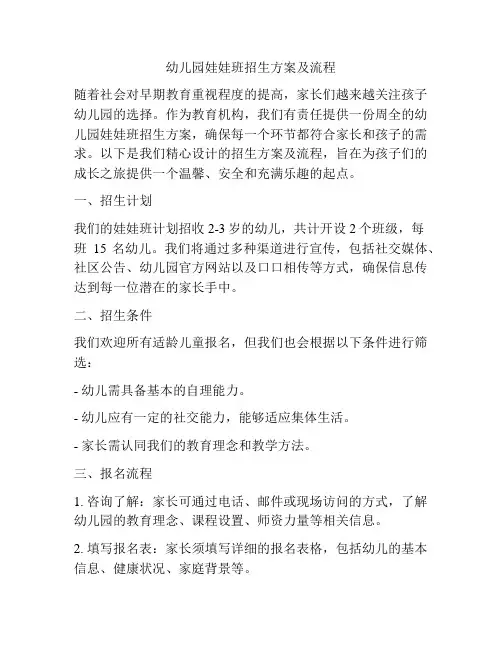 幼儿园娃娃班招生方案及流程