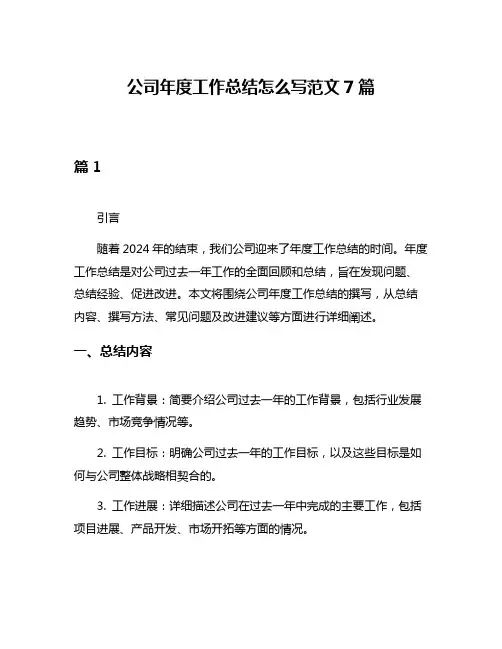 公司年度工作总结怎么写范文7篇