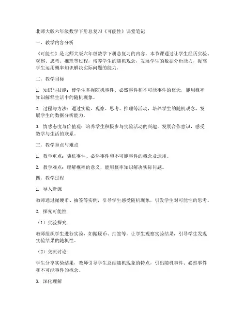 北师大版六年级数学下册总复习《可能性》课堂笔记