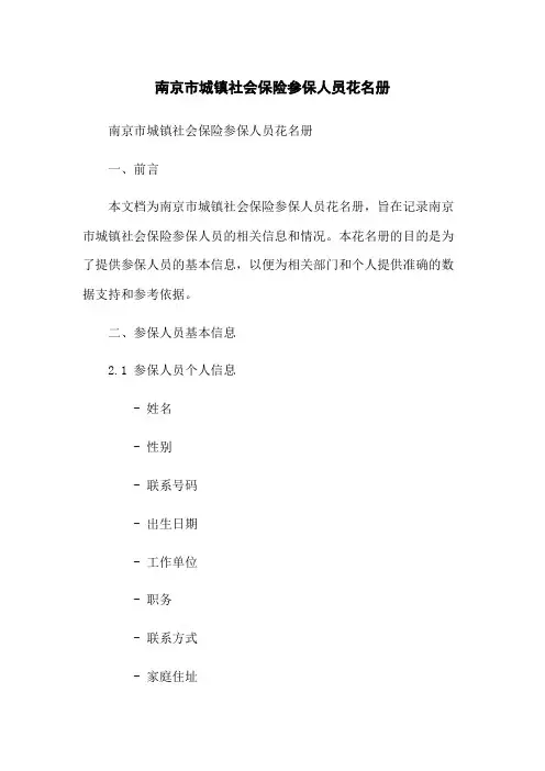 南京市城镇社会保险参保人员花名册