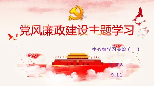 学校党风廉政建设专题学习PPT课件