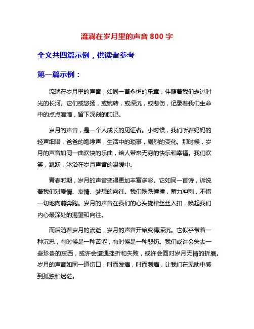 流淌在岁月里的声音800字