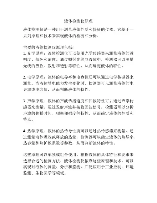 液体检测仪原理