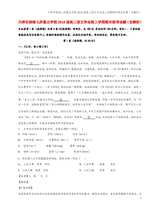 天津市滨海七所重点学校2019届高三语文毕业班上学期期末联考试题(含解析)