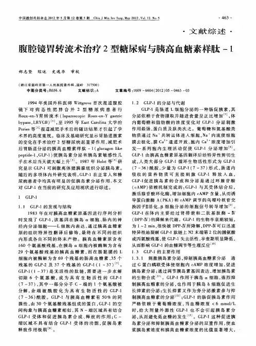 腹腔镜胃转流术治疗2型糖尿病与胰高血糖素样肽-1