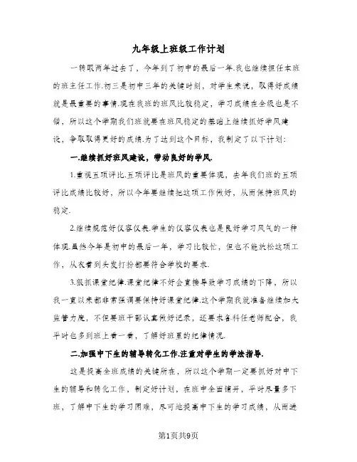 九年级上班级工作计划(三篇)