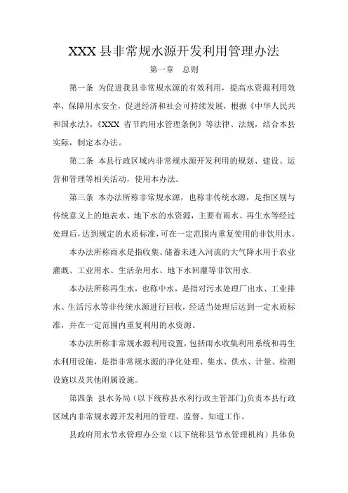 XXX县非常规水源开发利用管理办法