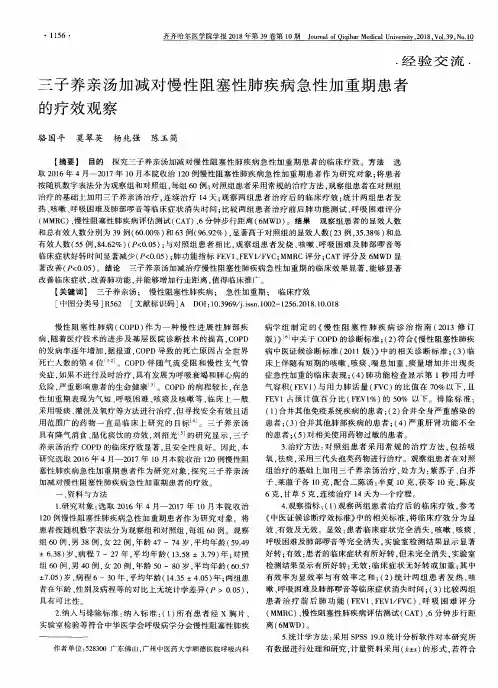 三子养亲汤加减对慢性阻塞性肺疾病急性加重期患者的疗效观察