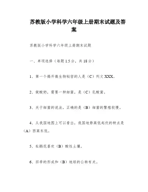 苏教版小学科学六年级上册期末试题及答案