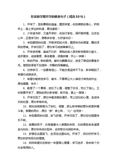 形容新学期开学的唯美句子（精选50句）