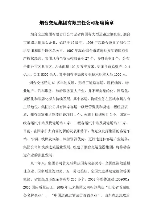 烟台交运集团有限责任公司招聘简章