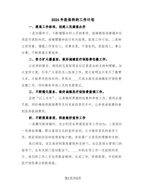 2024年医保科的工作计划（二篇）