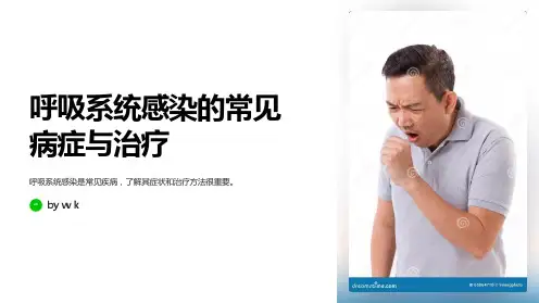 呼吸系统感染的常见病症与治疗