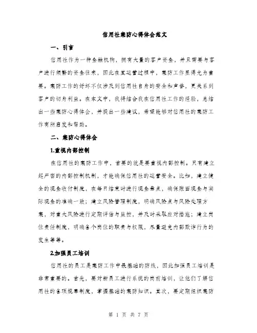 信用社案防心得体会范文（二篇）