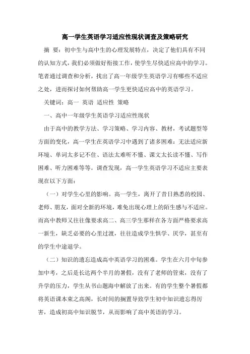 高一学生英语学习适应性现状调查及策略研究
