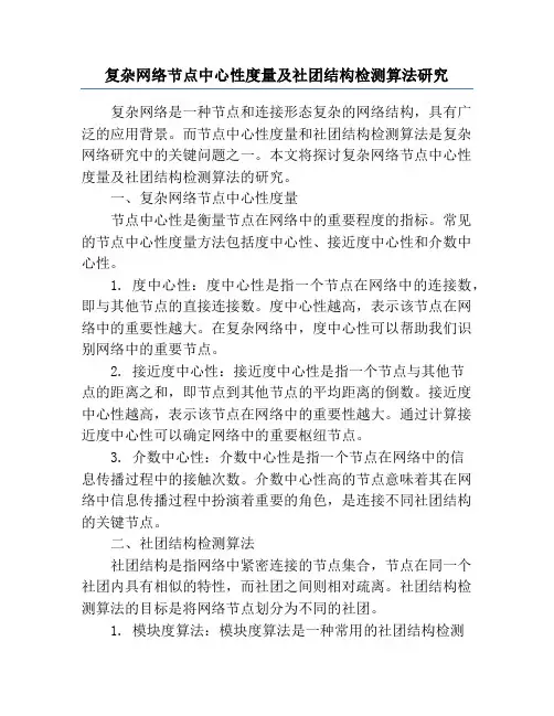 复杂网络节点中心性度量及社团结构检测算法研究