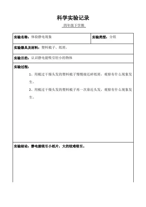 小学科学四年级分组实验记录