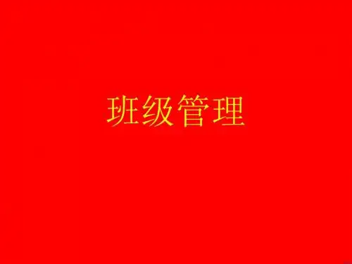 中学班主任学习PPT课件：班级管理