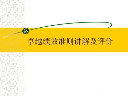 卓越绩效准则讲解及评价