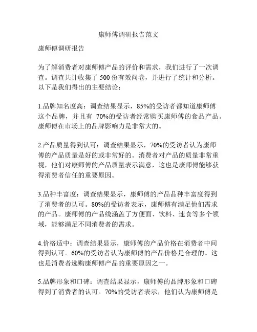 康师傅调研报告范文