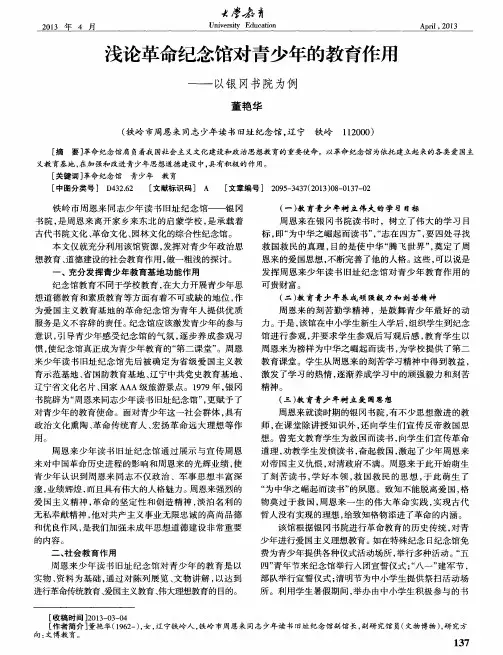 浅论革命纪念馆对青少年的教育作用——以银冈书院为例