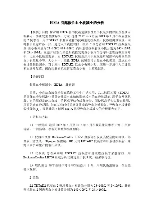 EDTA引起假性血小板减少的分析
