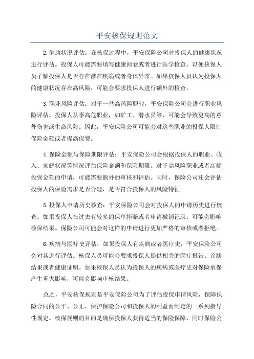 平安核保规则范文