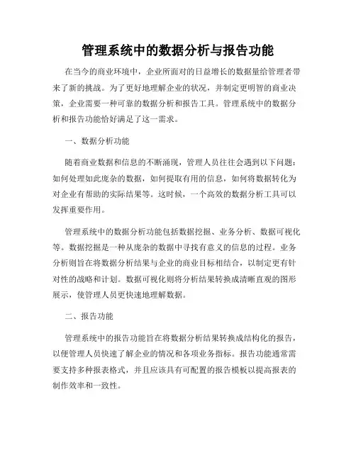 管理系统中的数据分析与报告功能