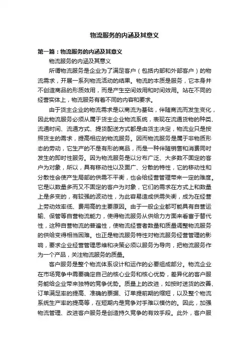 物流服务的内涵及其意义