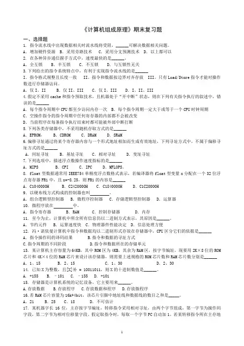 《计算机组成原理》期末复习题